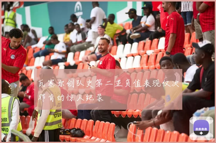 瓦塞尔创队史第二正负值表现仅次邓肯的惊人纪录