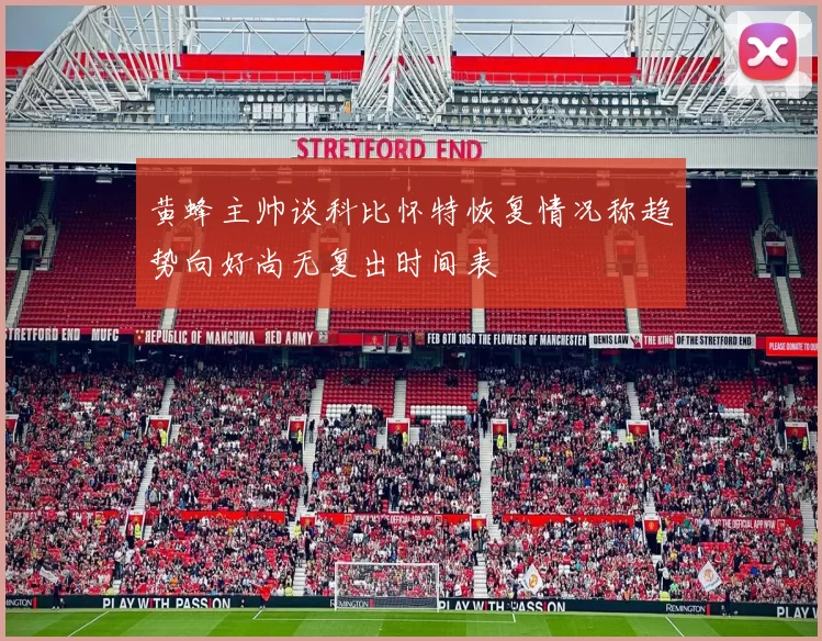 黄蜂主帅谈科比怀特恢复情况称趋势向好尚无复出时间表