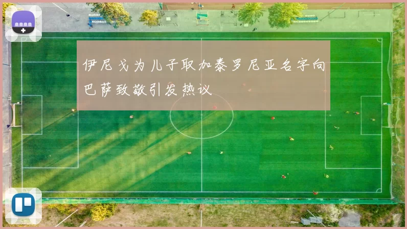 伊尼戈为儿子取加泰罗尼亚名字向巴萨致敬引发热议