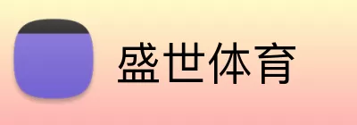 盛世体育 logo